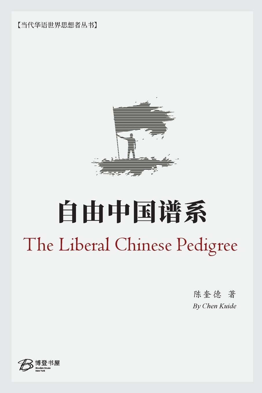 自由中国谱系