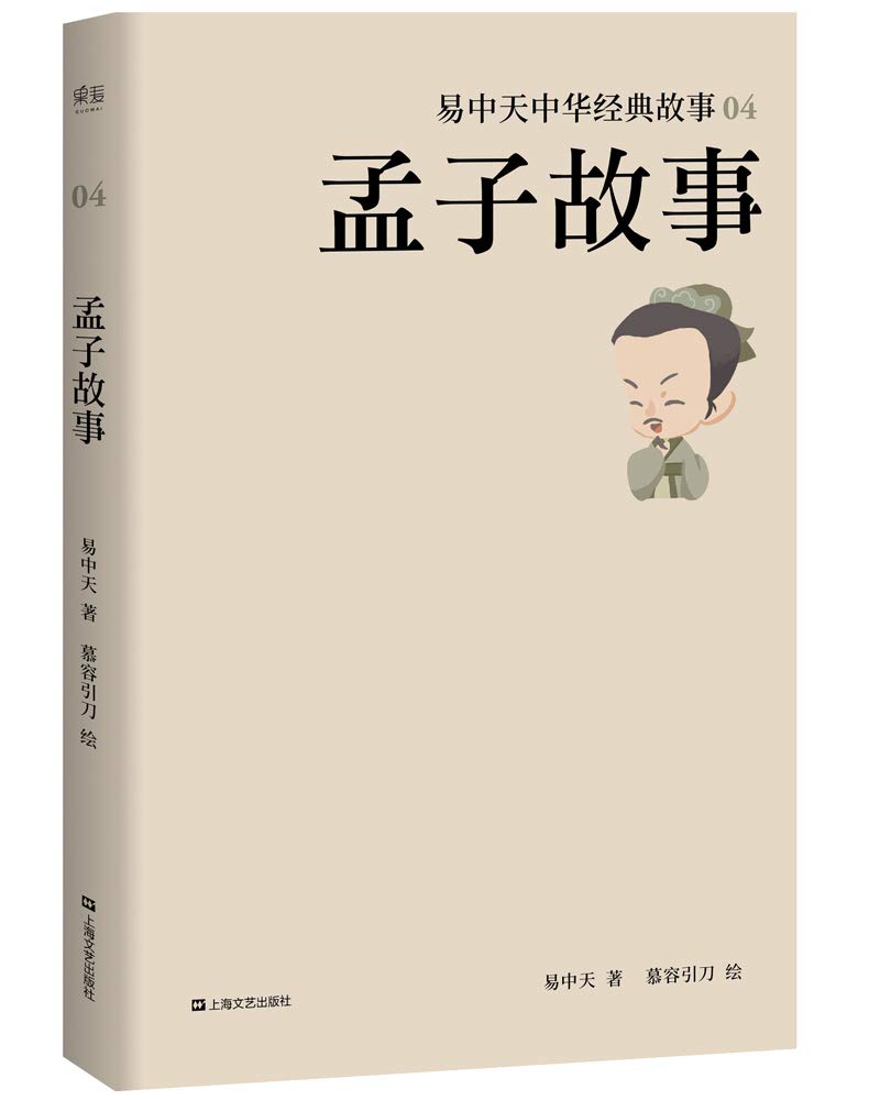 孟子故事 易中天中华经典故事