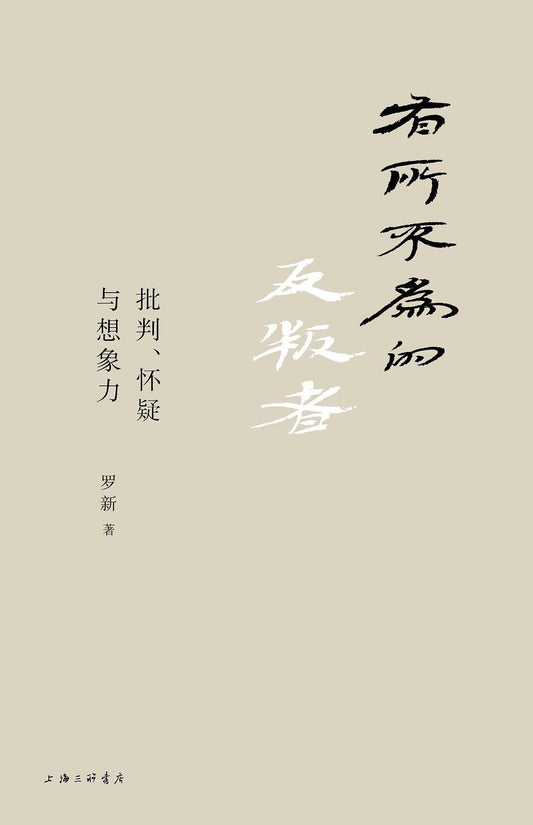 有所不为的反叛者*