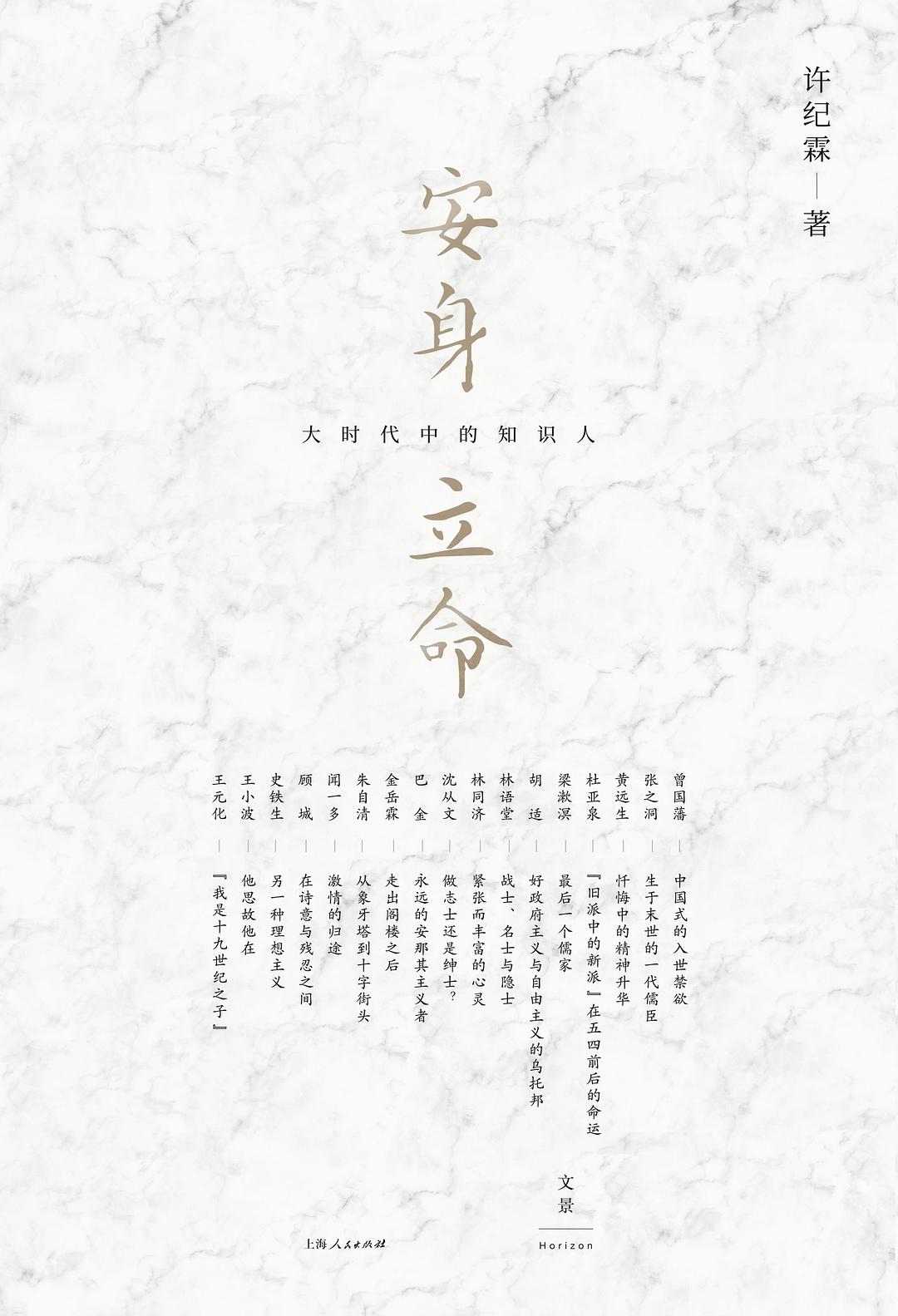 安身立命:大時代的知識人*