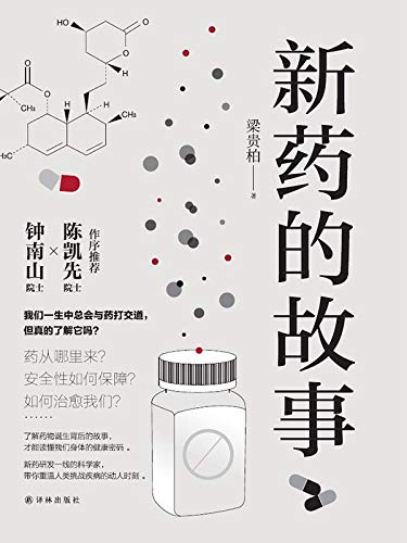 新藥的故事*