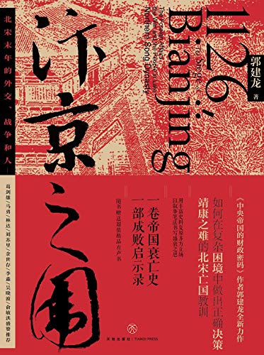汴京之圍:北宋末年的迷宮、戰爭與人*