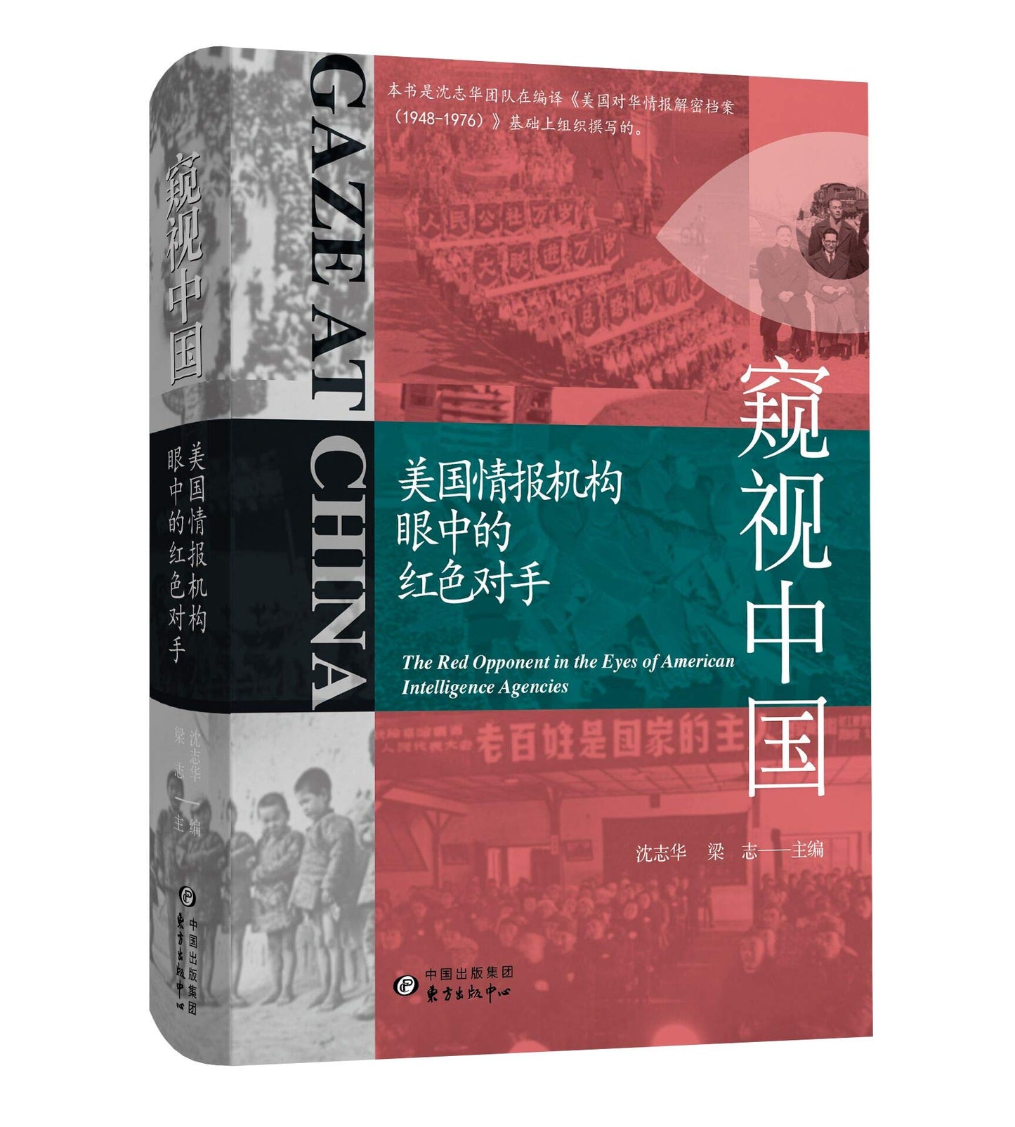 窥视中国: 美国情报机构眼中的红色对手