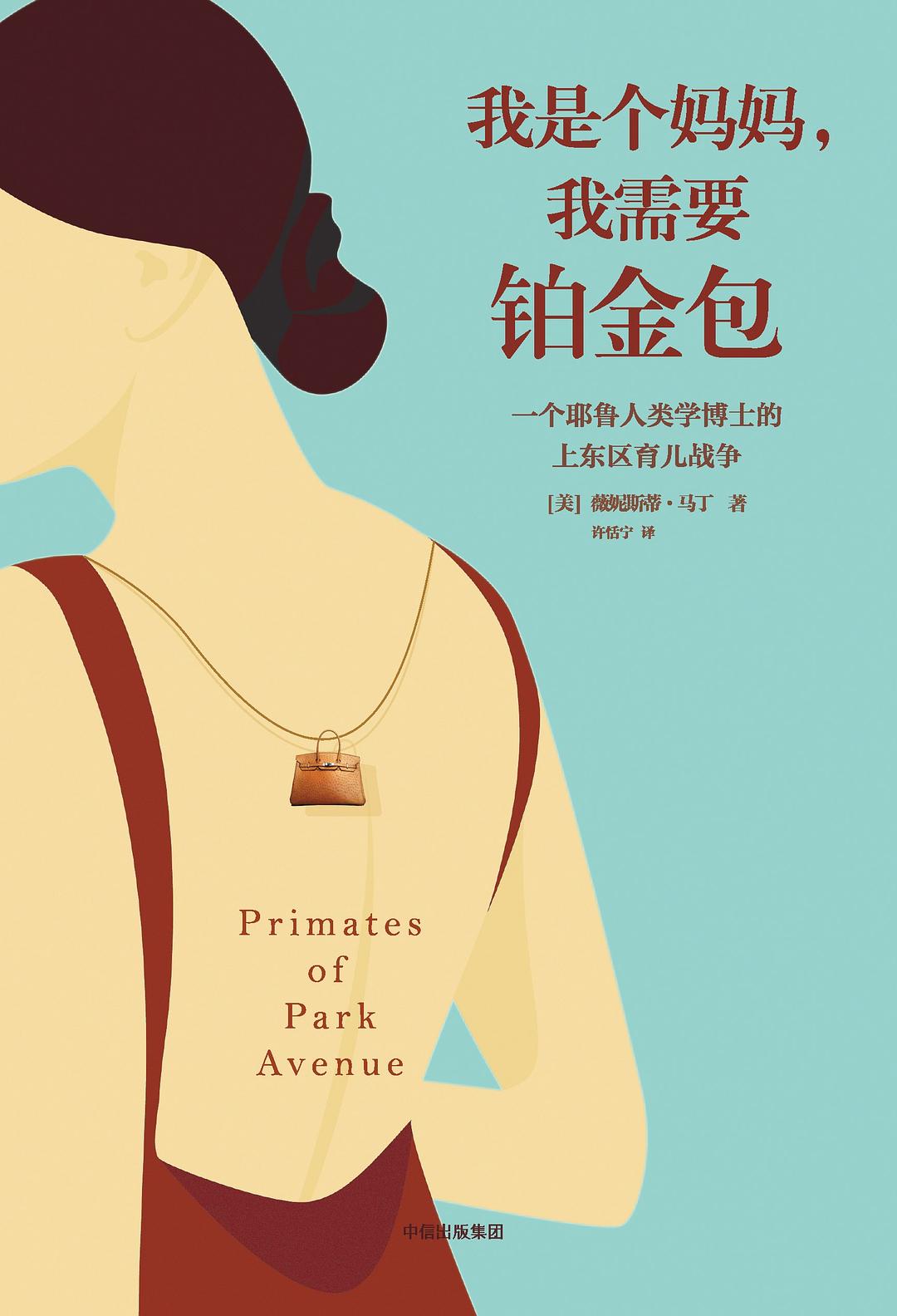 我是個媽媽,我需要一個白金包*