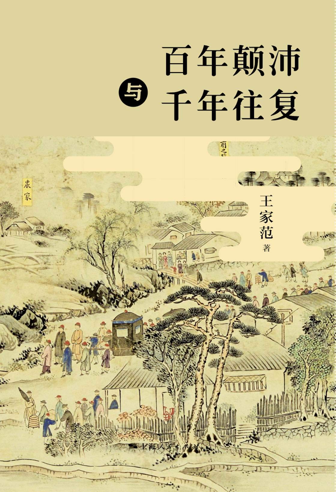 百年顛沛與千年往復*