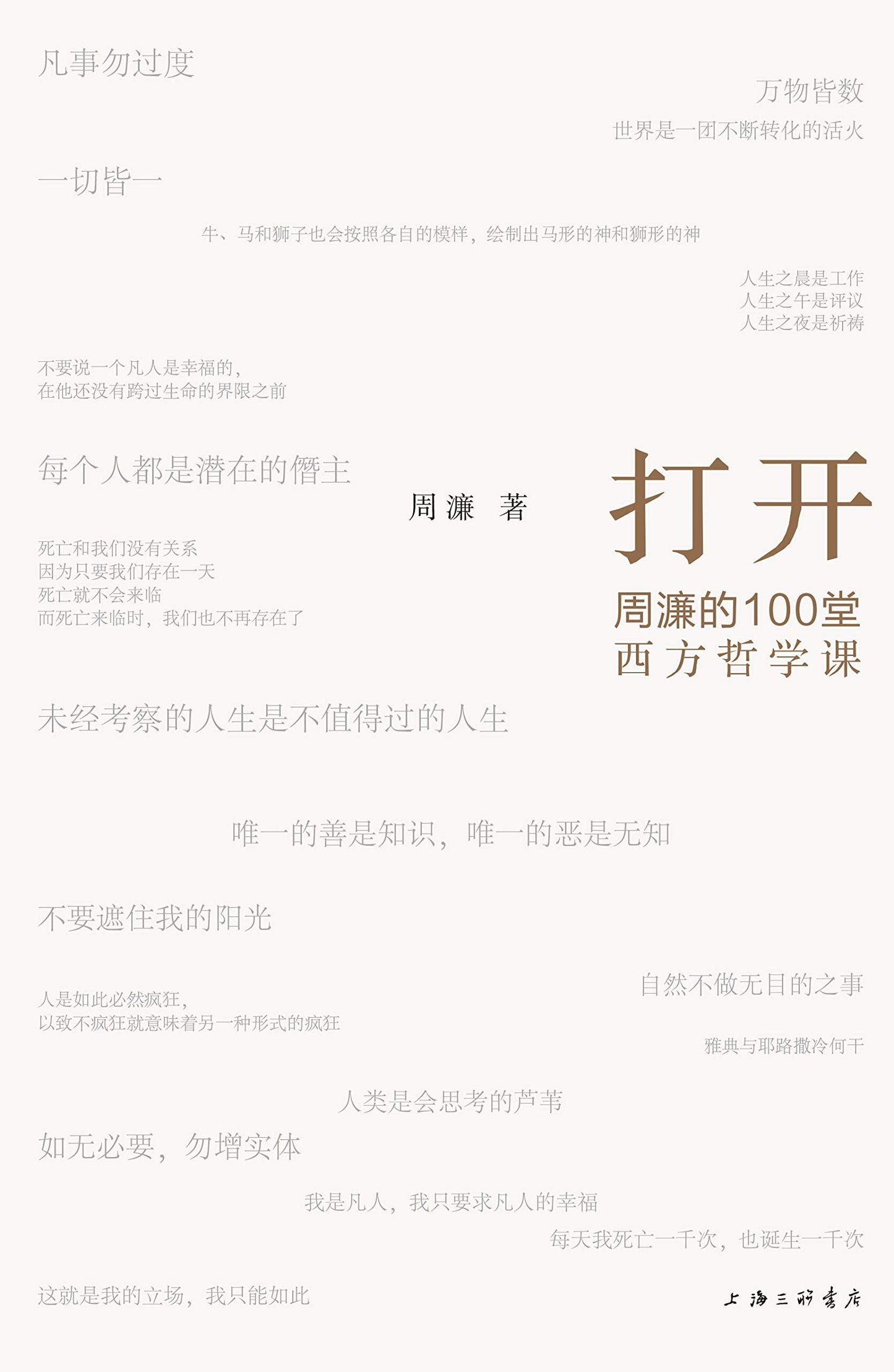開課:週濂的100堂西方哲學課*