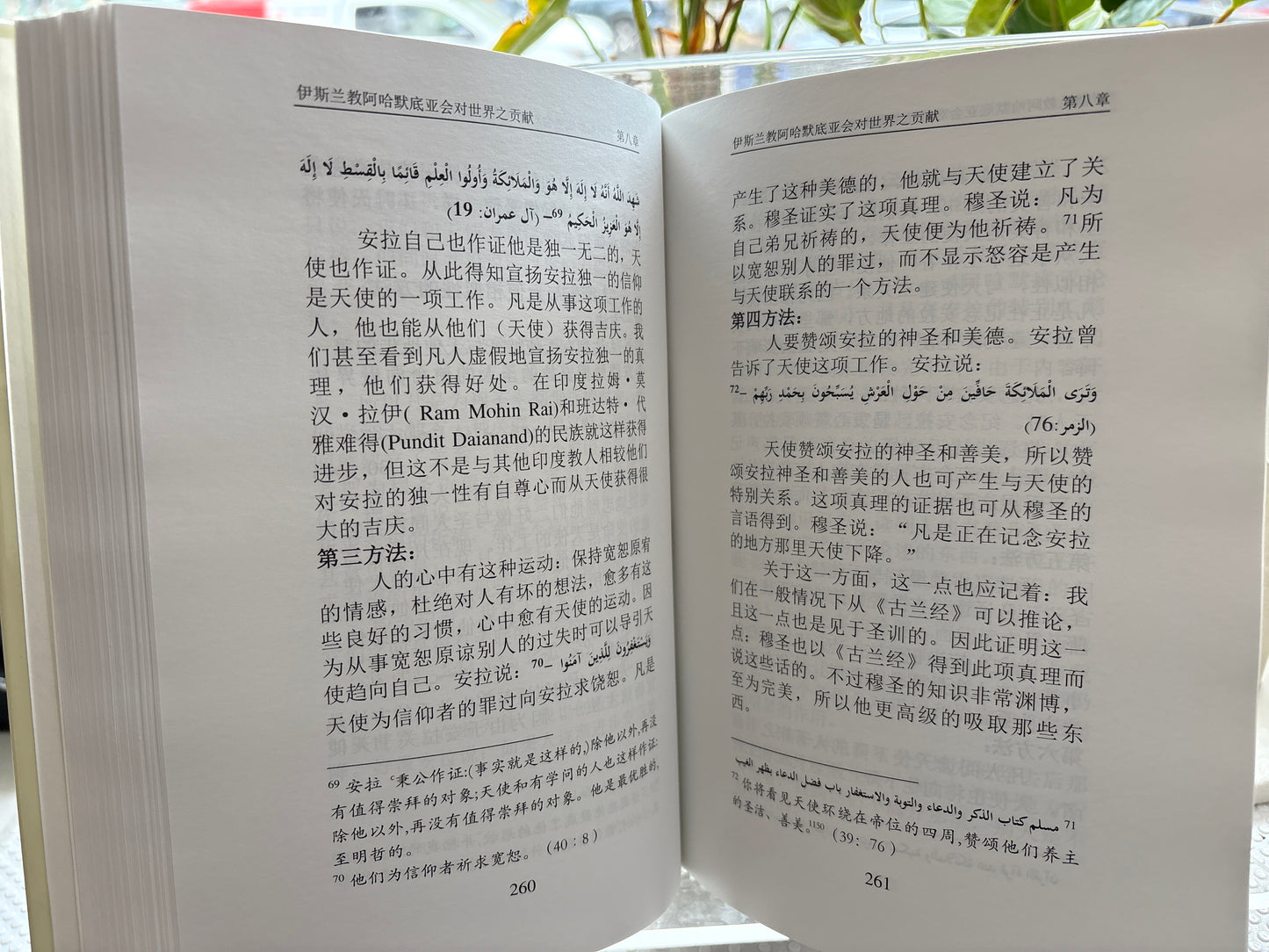 伊斯兰教阿哈默底亚会对世界之贡献 卷一