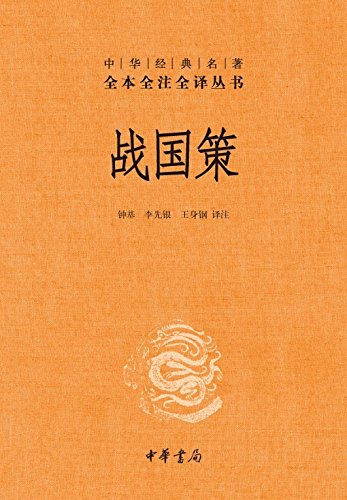 全本全注全译丛书19: 战国策(全二册)*