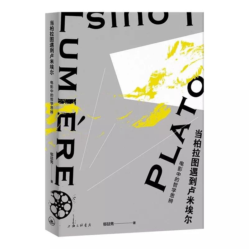 當柏拉圖遇見盧米埃爾:電影中的哲學思辨*