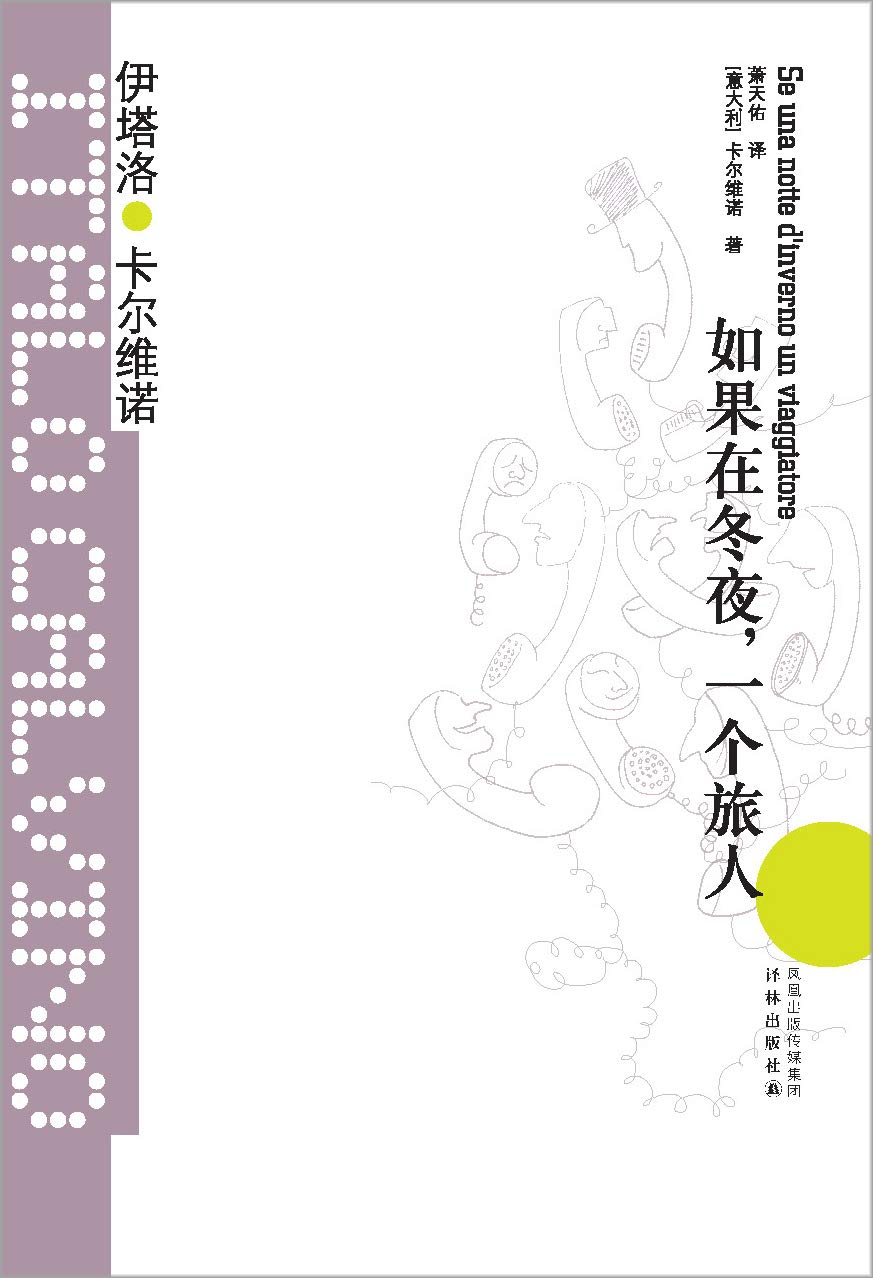 如果在冬夜,一個旅人*