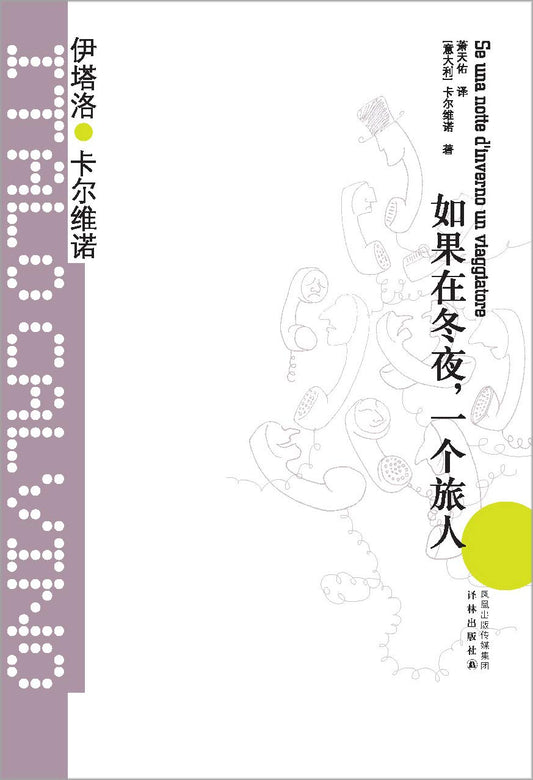 如果在冬夜,一个旅人*