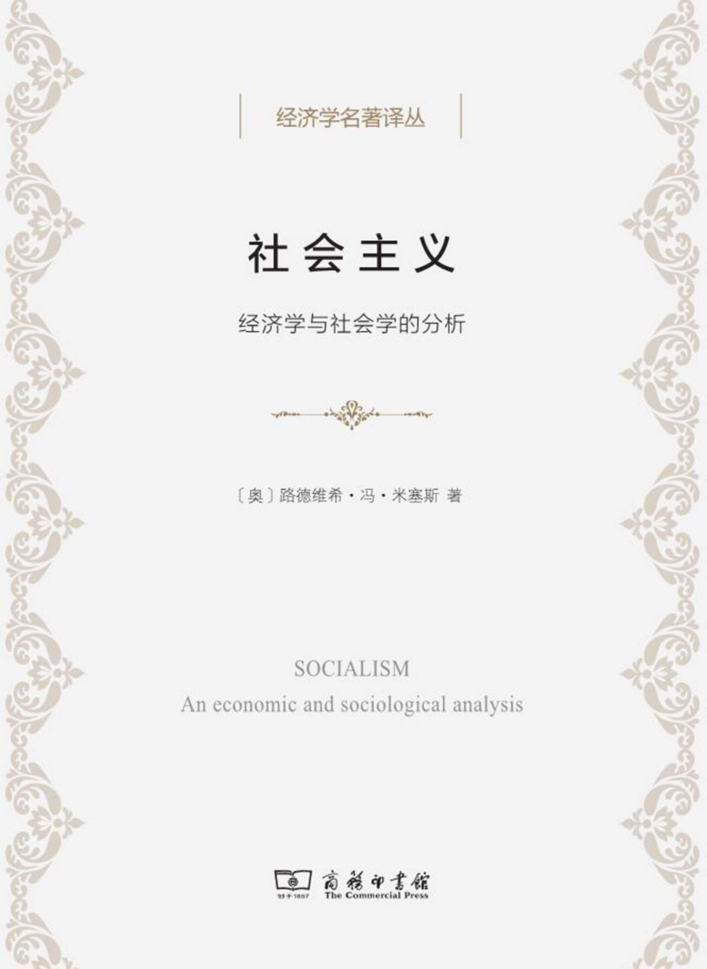 社會主義:經濟學與社會學的分析*