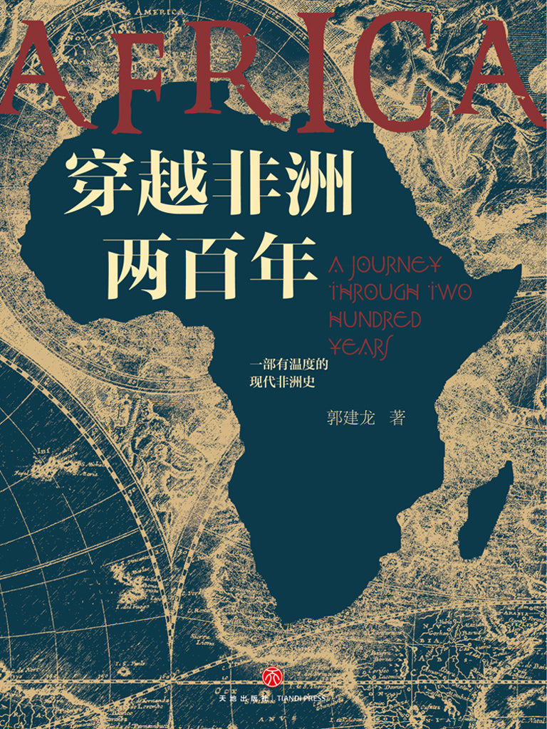 穿越非洲兩百年*