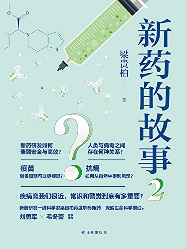 新藥的故事.2*