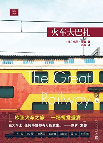火車大巴扎*