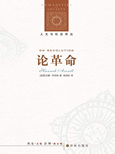 人文與社會譯叢:論革命*