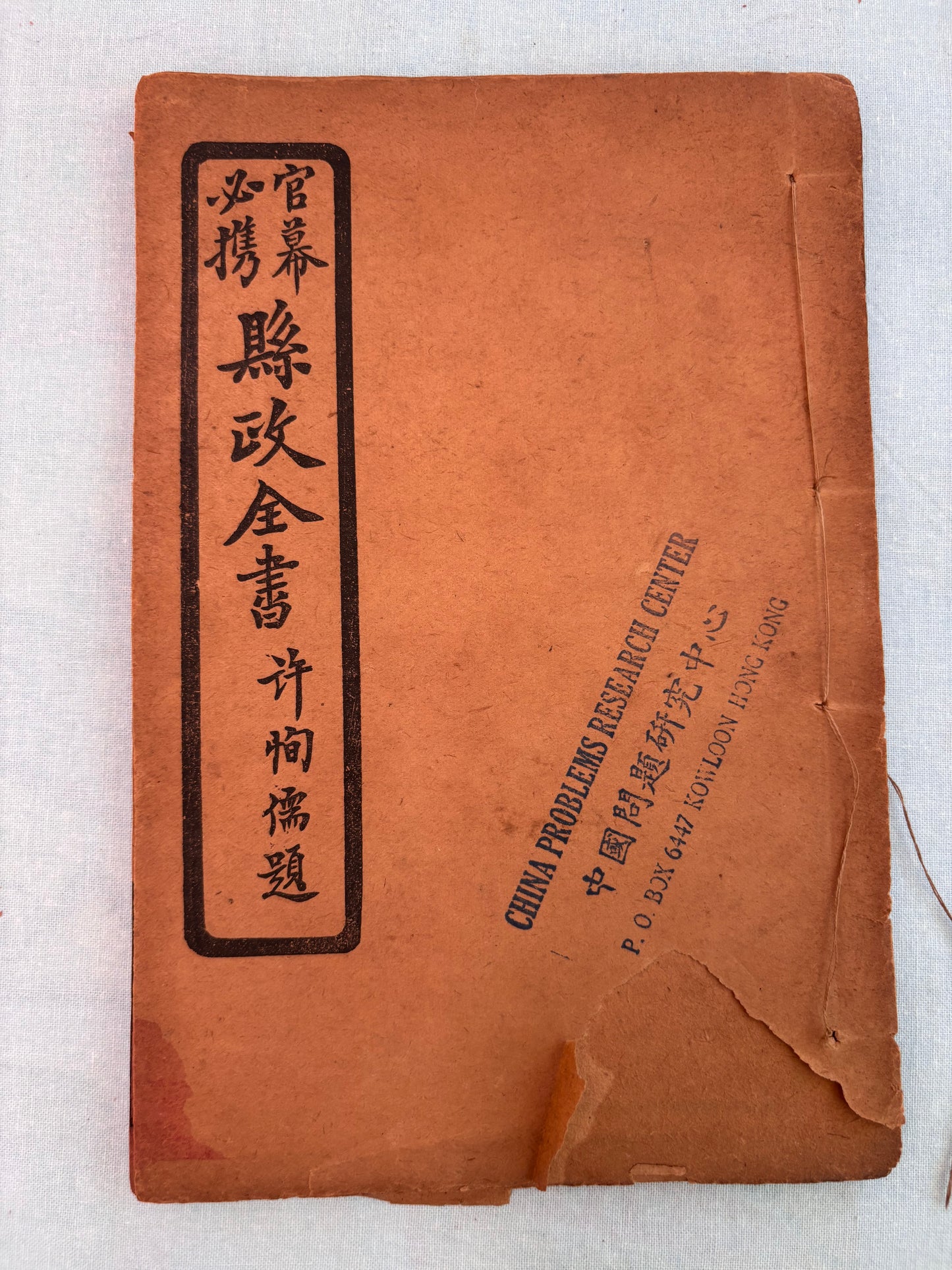 縣政全書: 官幕必携(兩冊)线装1929