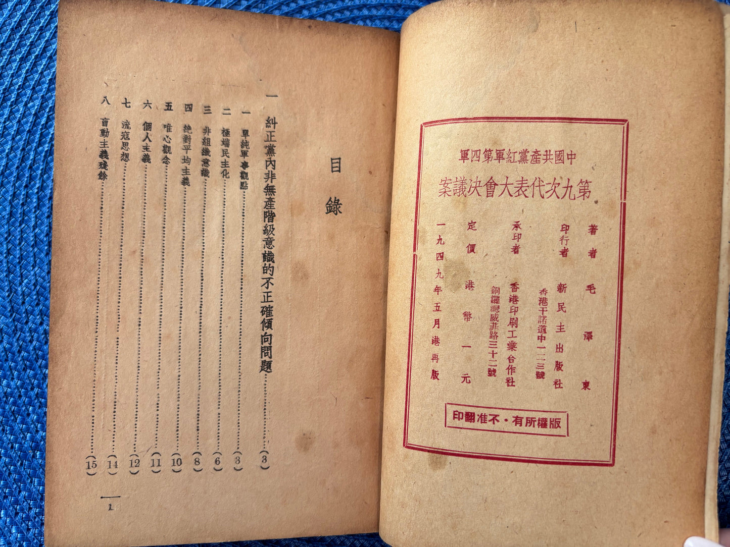中國共產黨紅軍第四軍第九次代表大會決議案 毛泽东著
