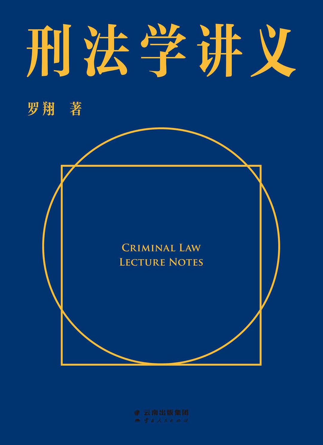 刑法學講義*