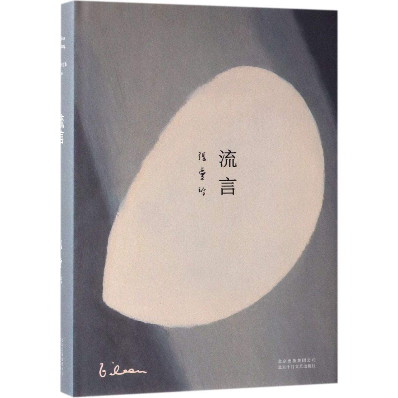 張愛玲全集06:流言(2019版)*
