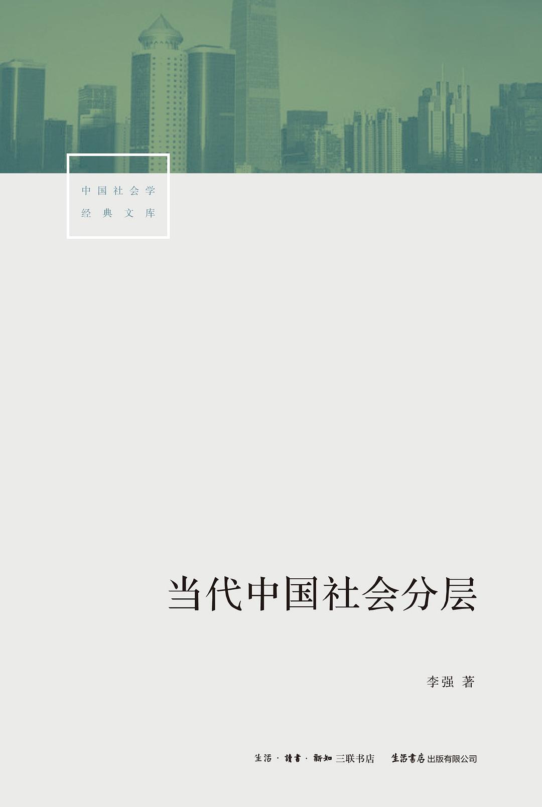 當代中國社會分層*