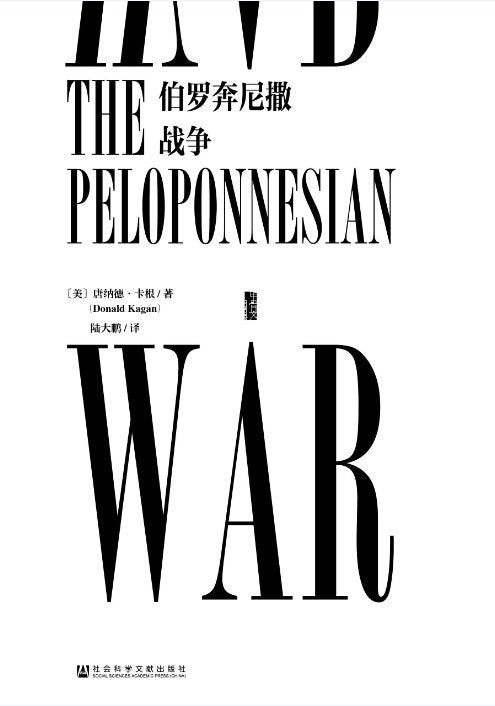 甲骨文丛书:伯罗奔尼撒战争