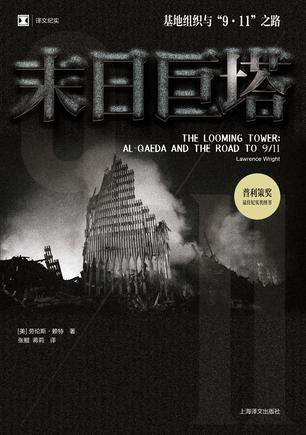 原文紀實:末日之路巨塔:蓋達組織與「9·11」*
