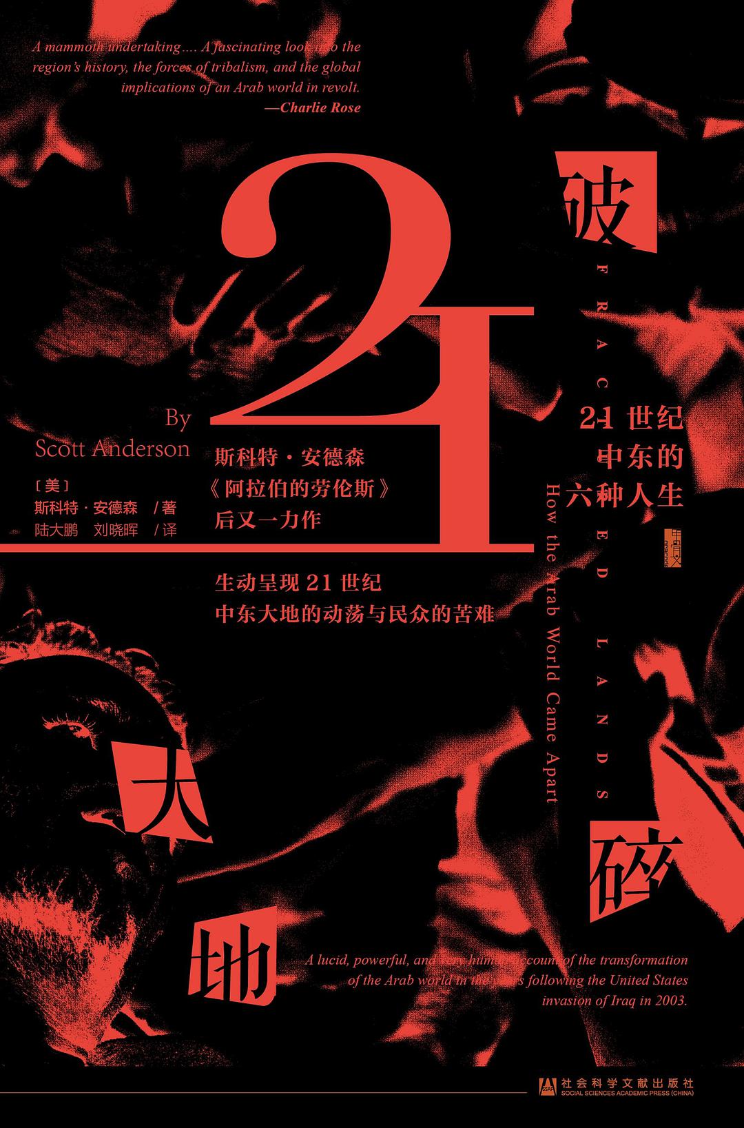 甲骨文叢書:破碎大地:21世紀中東的六種人生*