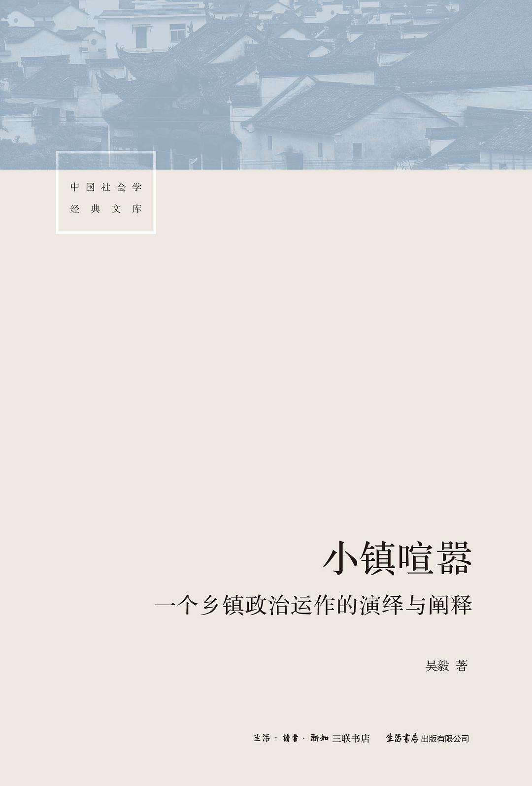小鎮喧囂:一個鄉鎮政治運作的詮釋與詮釋*