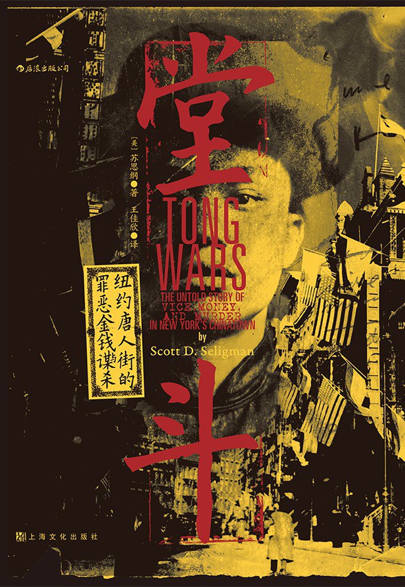堂鬥:紐約唐人街的罪惡、金錢與謀殺*