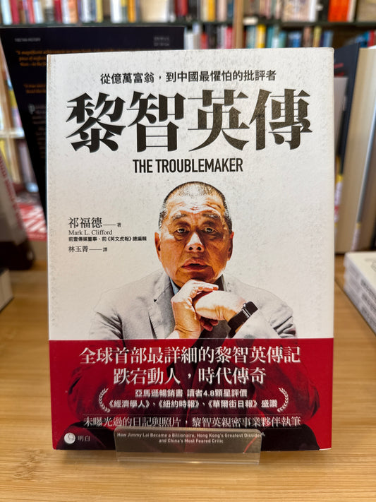 黎智英传: 从亿万富翁到中国最惧怕的批評者