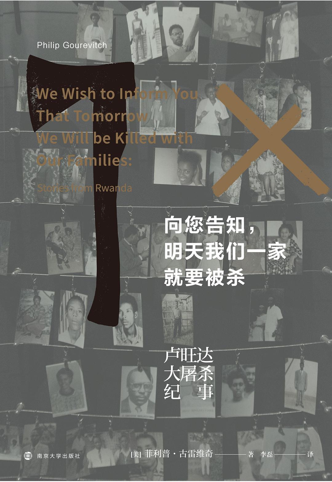 向您透露,明天我們一家將被殺:盧安達大屠殺紀事*