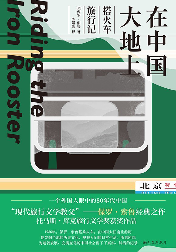 在中國大地:搭火車旅行記*