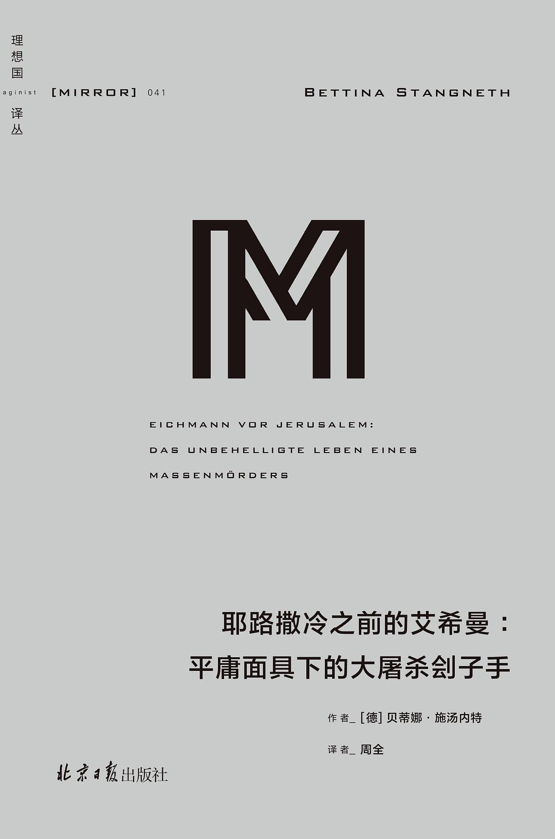 理想國譯:在耶路撒冷的艾希曼之前:平庸面具下的大屠殺劊子手*