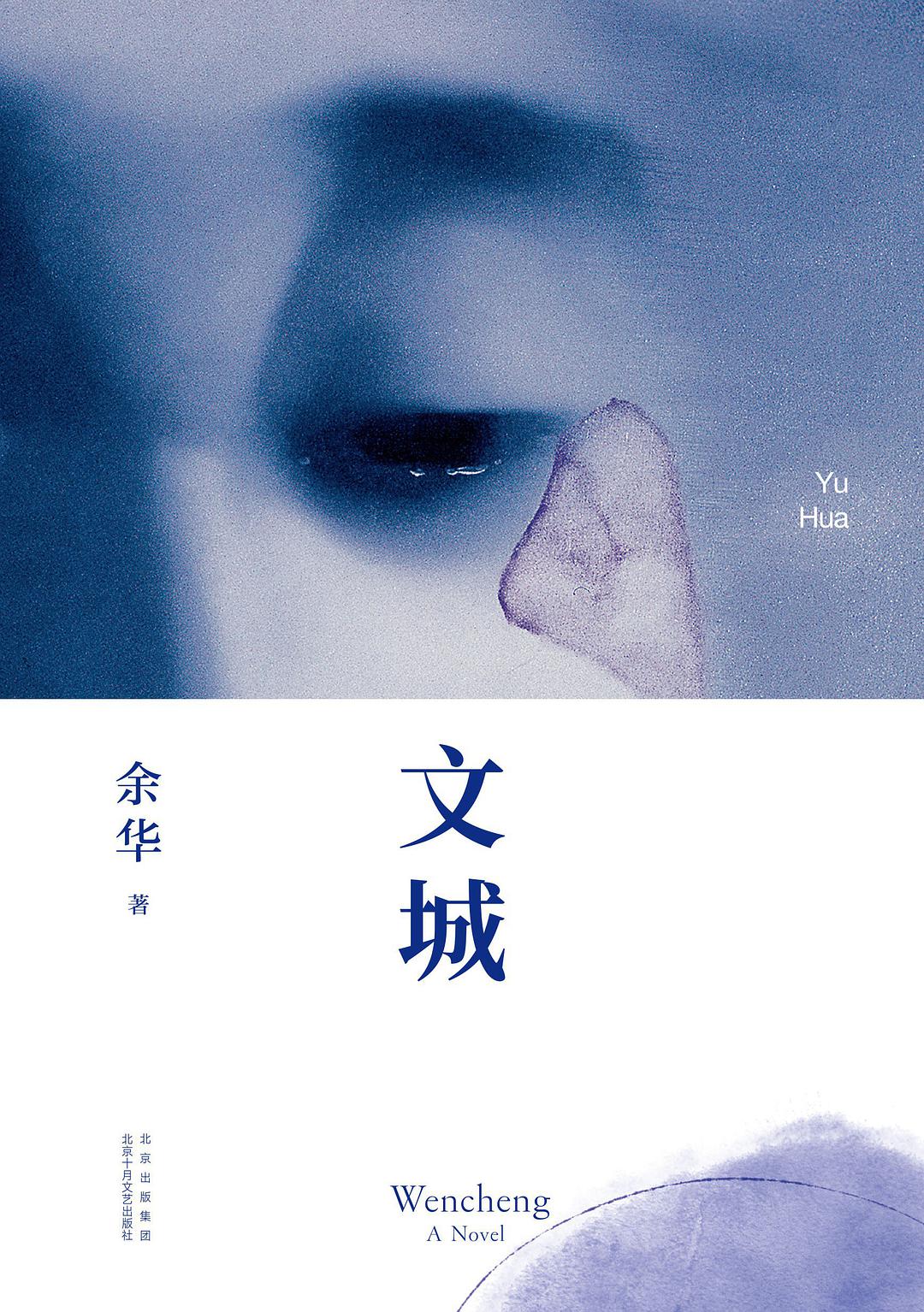 餘華:文城*
