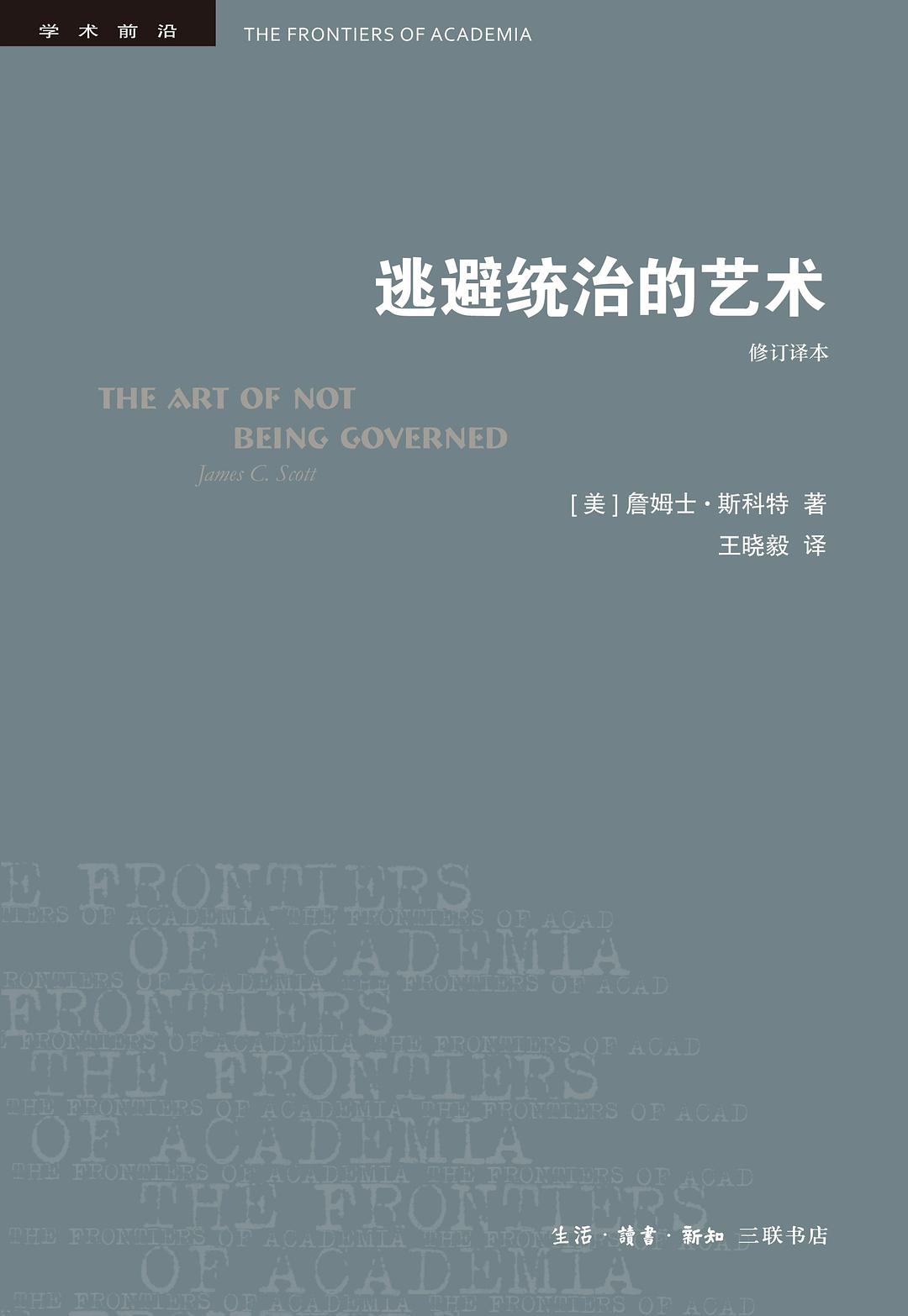逃避統治的藝術(修訂譯本)*