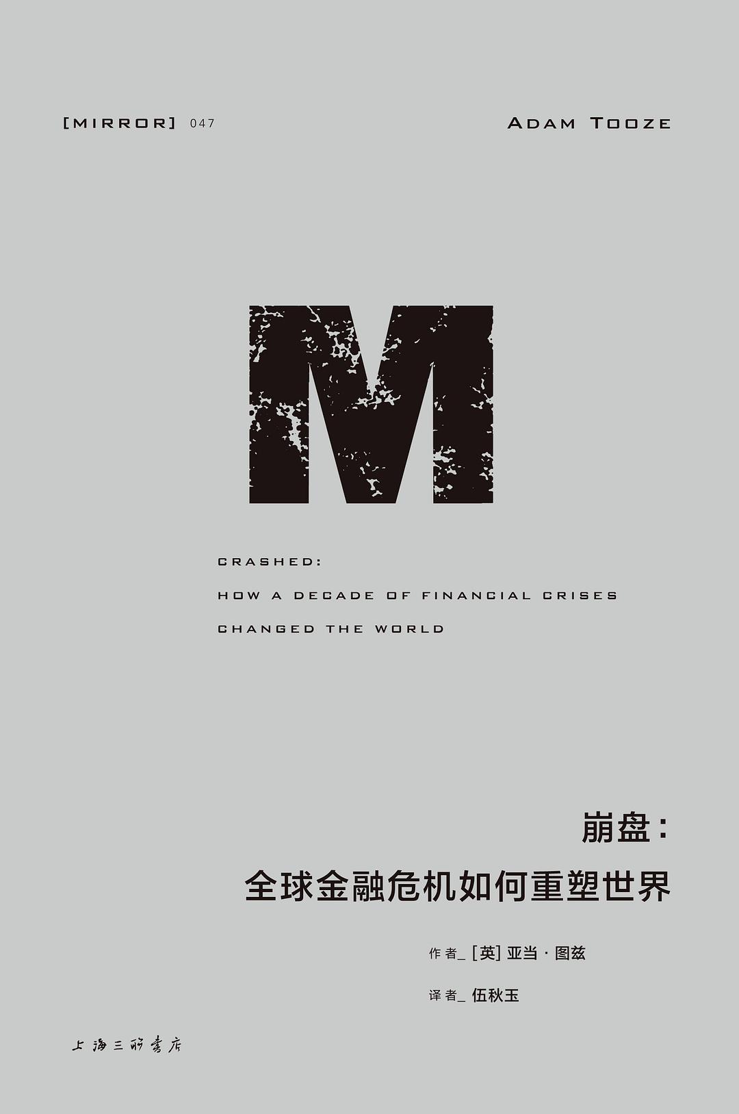 理想國譯:崩盤:全球金融危機如何打破世界*