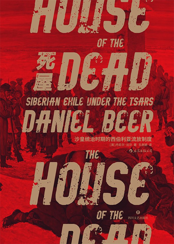汗青堂叢書028:死屋:沙皇統治時期的西伯利亞流亡制度*