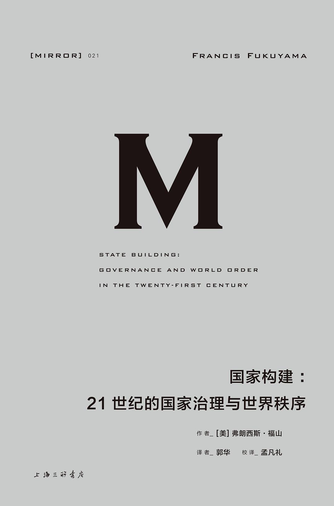 理想國譯:國家建構:21世紀的國家治理與世界秩序*