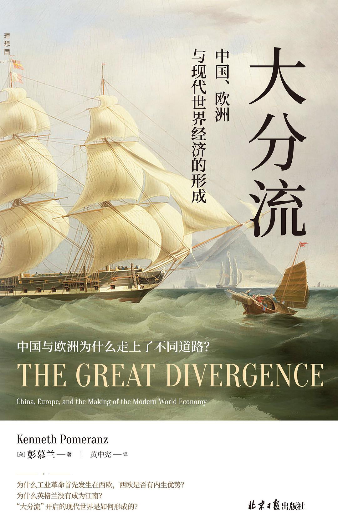 大分流:中國、歐洲與現代世界經濟的形成*