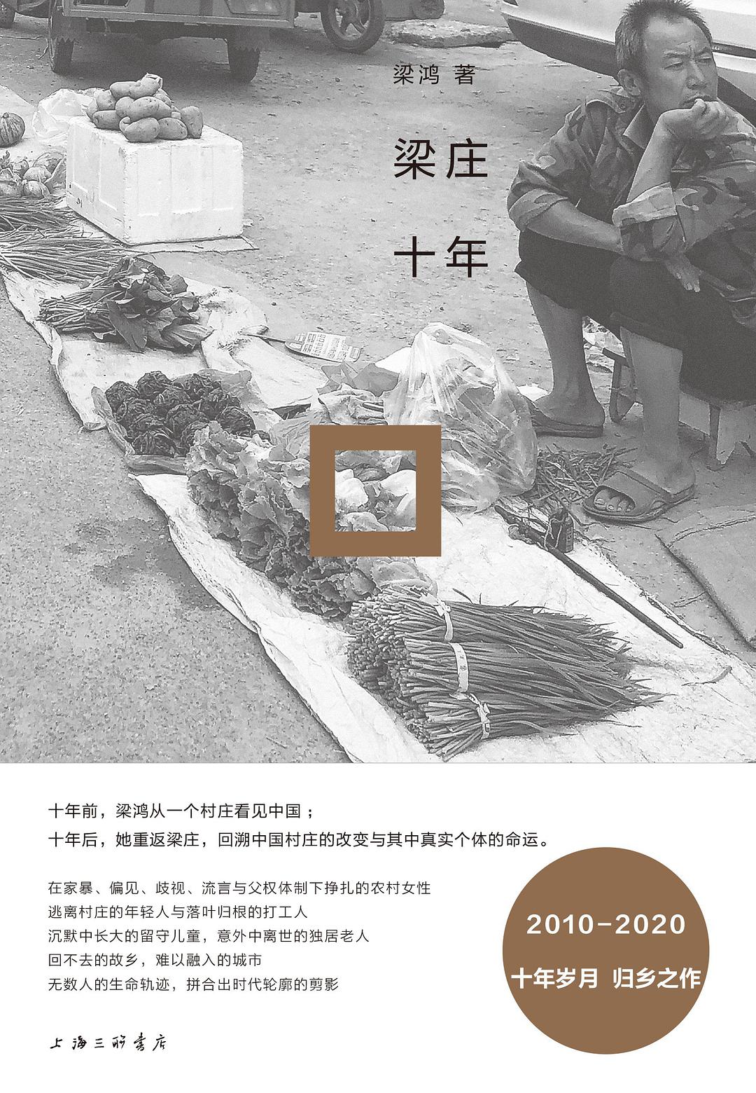 梁莊十年*