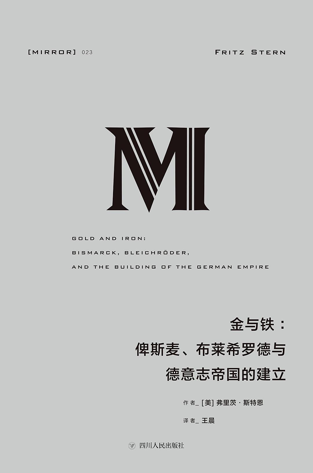 理想國譯:金與鐵:俾斯麥、布萊希羅德與德意志帝國的建立*