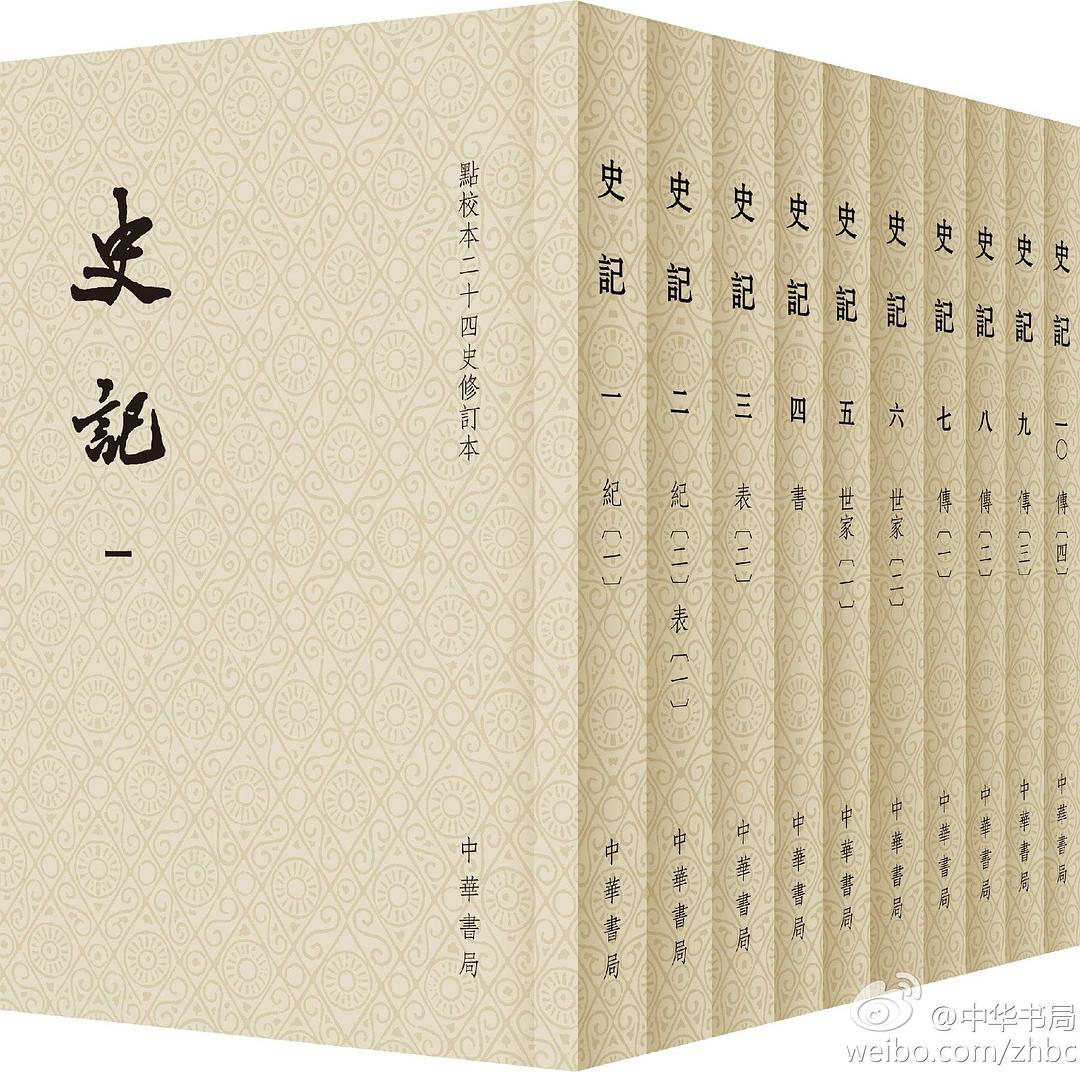 史記(點校本二十四史修訂本)(平裝全十冊)*