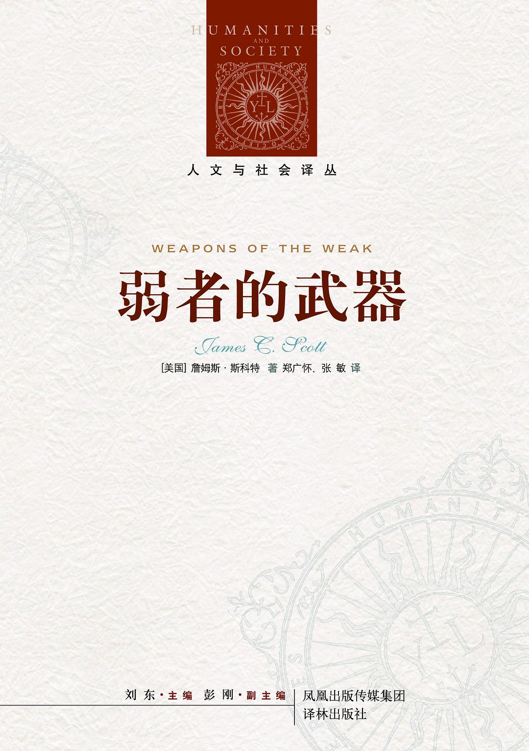 人文與社會譯本:弱者的武器*
