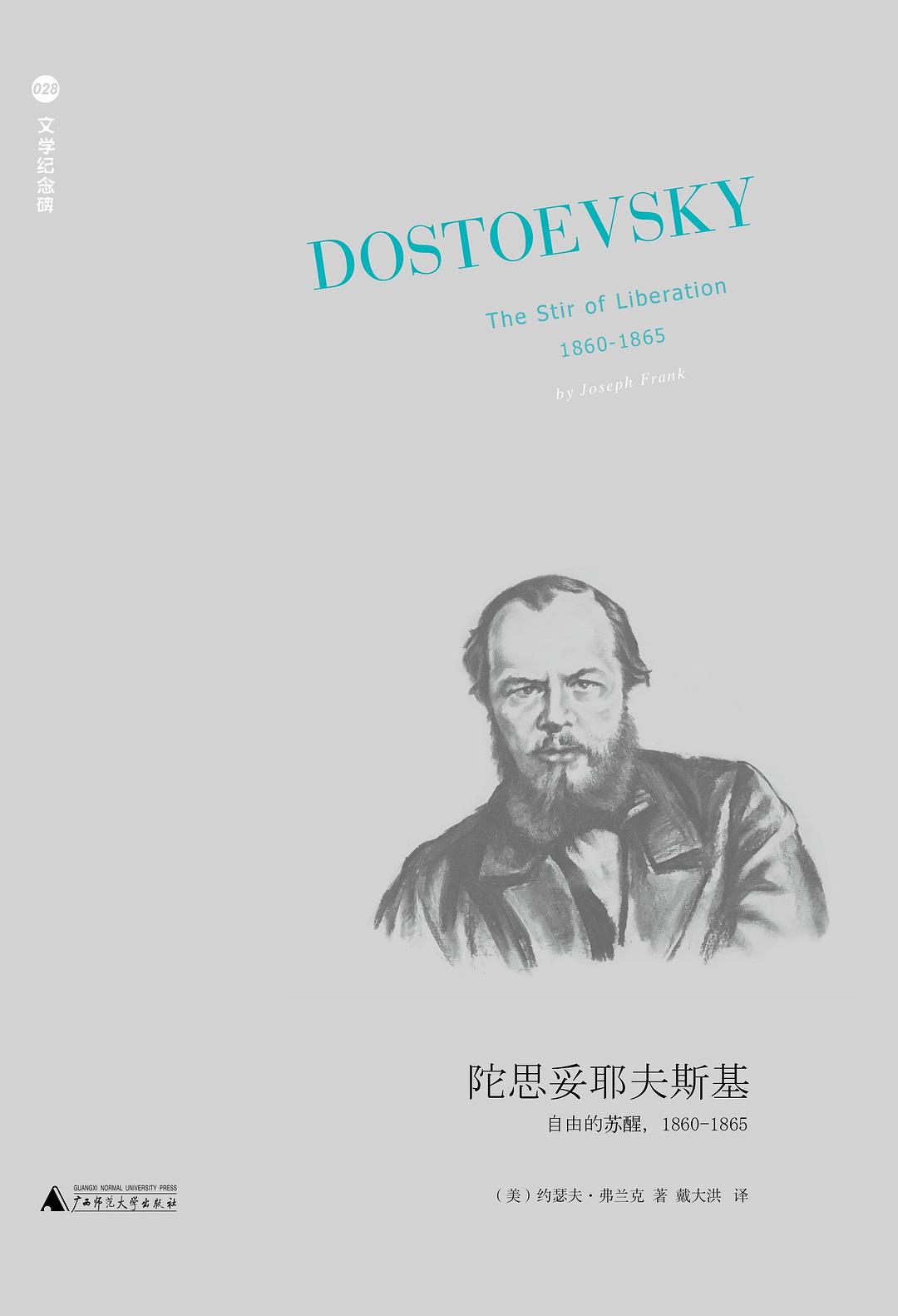 文學紀念碑。陀思妥耶夫斯基:自由的甦醒,1860-1865*