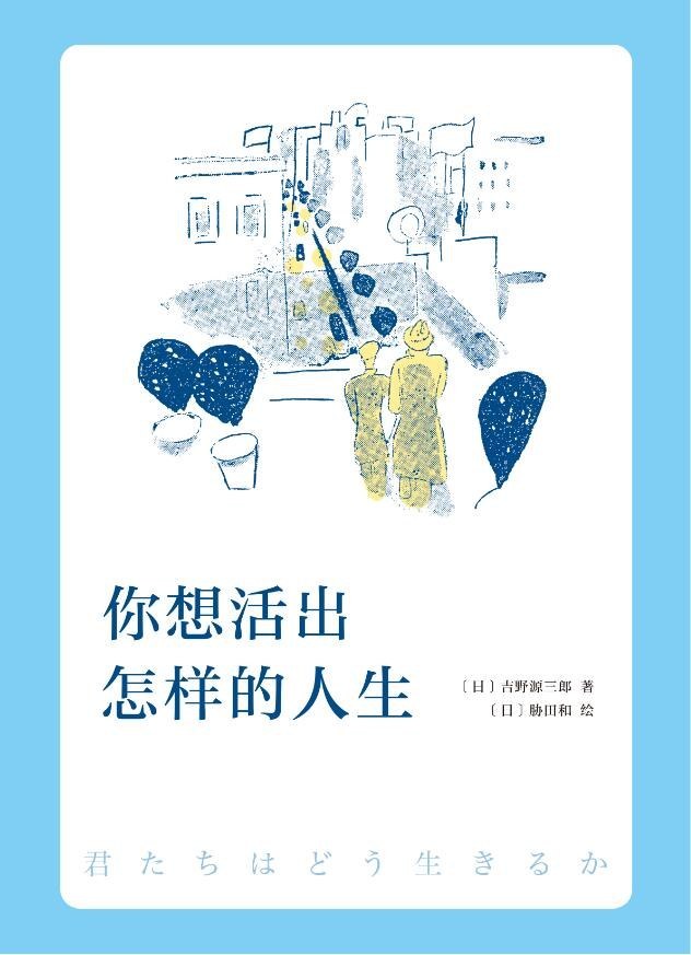 你想活出怎样的人生*