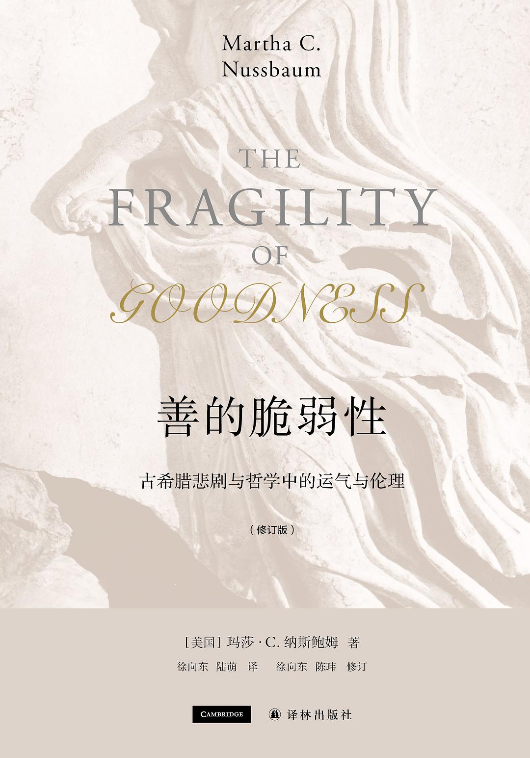 善的脆弱性(修訂版)*
