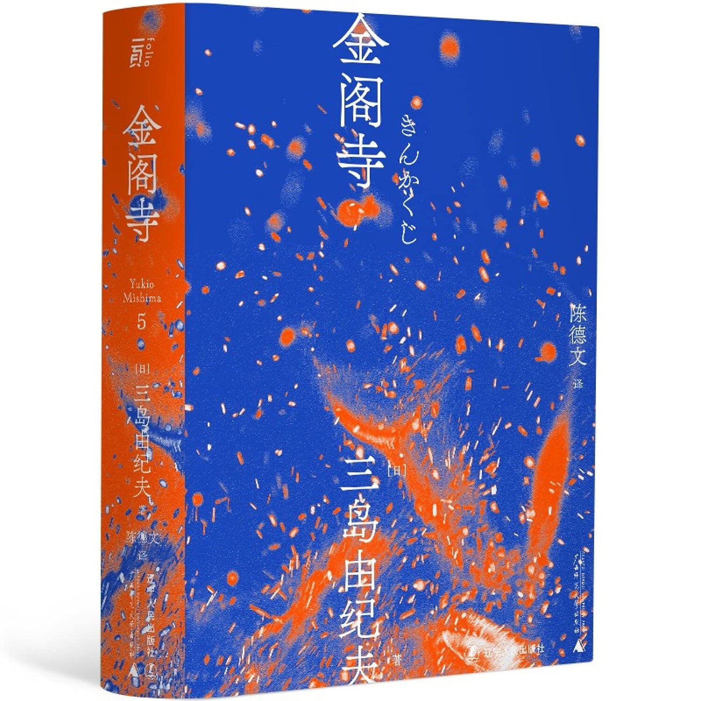 三島由紀夫文集.金閣寺*