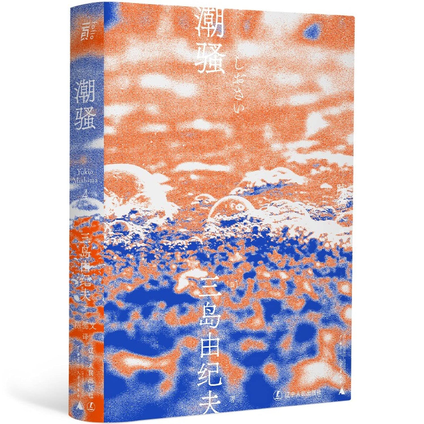三岛由纪夫文集.潮骚*
