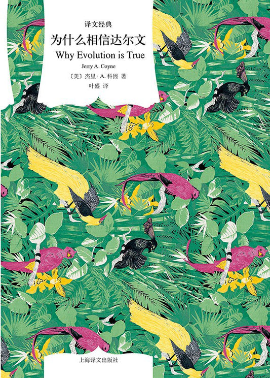 译文经典: 为什么相信达尔文*